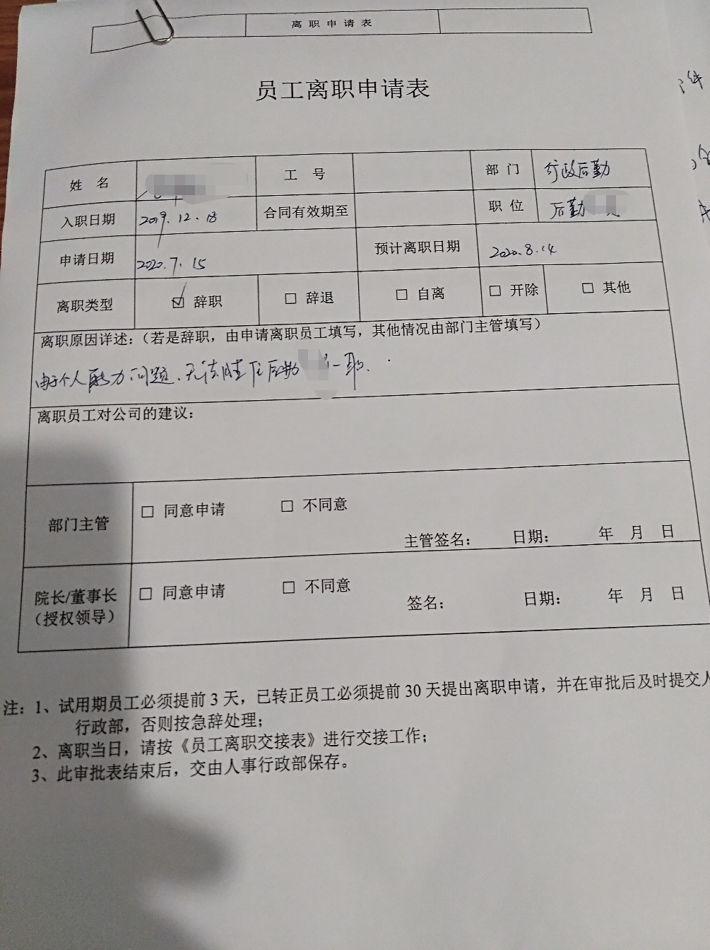 提交幾個月的辭職報告今天終於拿到離職申請表了,好