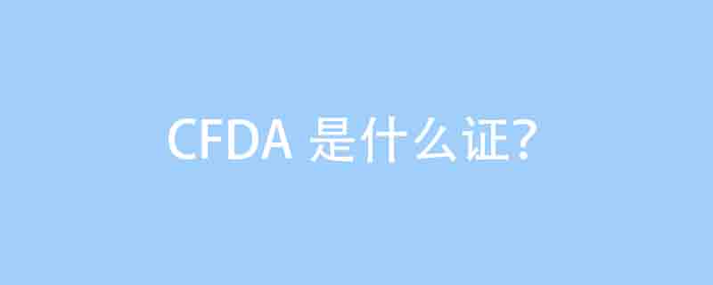 cfda是什么证?