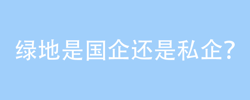 綠地是國企還是私企?