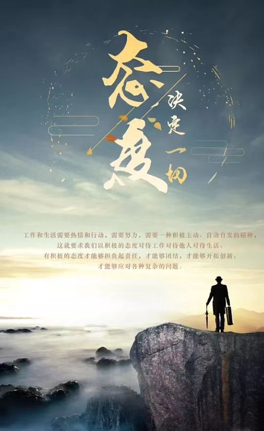 态度决定一切继续努力找工作加油