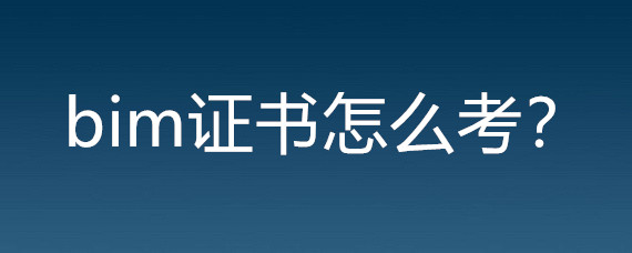 bim證書報考流程:1,登錄郵電通信人才交流中心官網找到bim應用工程師