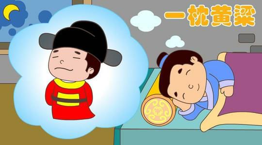 一枕黄粱  唐人传奇小说中,有一篇《枕中记》(沈既济作)内容大意是