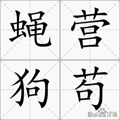 《詩經》的《小雅》部分有一首題為《青蠅