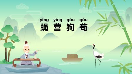 一日一句成语:蝇营狗苟 (618)蝇营狗苟          "蝇营"一语,出自