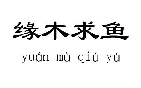 一日一句成语:缘木求鱼(632)缘木求鱼 齐宣王企图称霸天下,孟子劝他