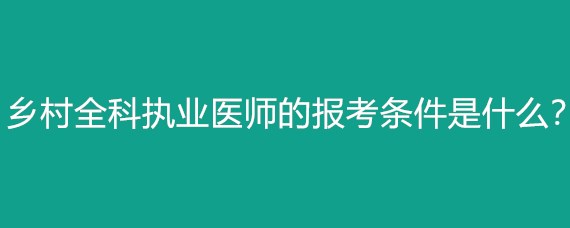 执业医师中级职称报考条件_初级医师职称报考年限_中级医师职称报考条件