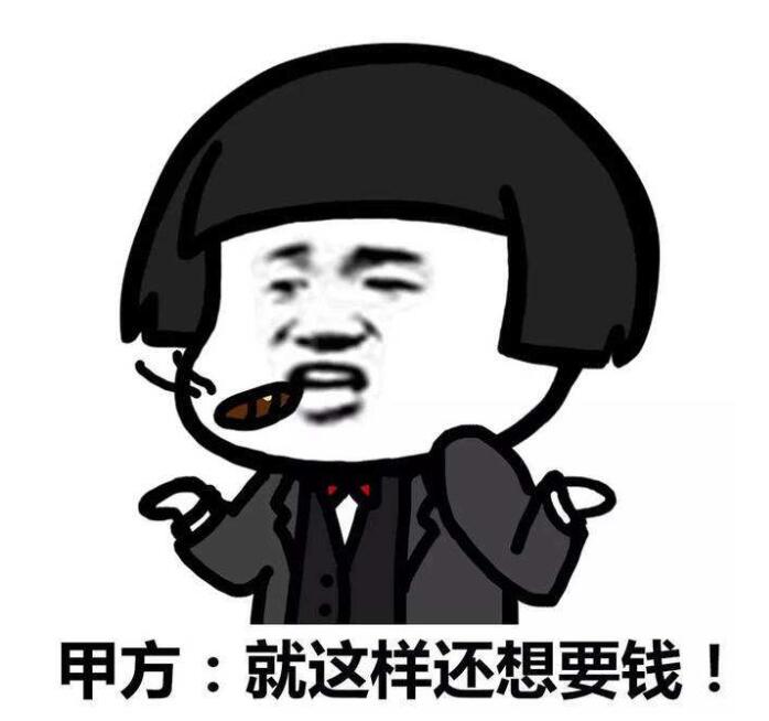 我和甲方的日常#我的甲方还真的是犹如段子一般的存在.