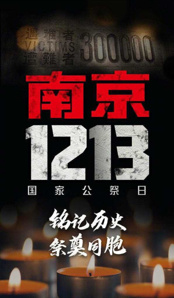 12月13日南京大屠s死难者国家公祭日缅怀逝者牢记历史勿忘国耻祭奠