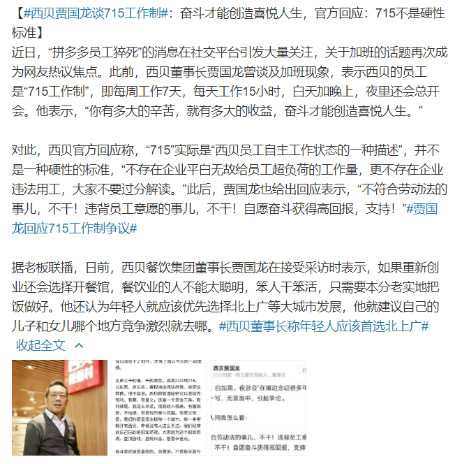职场聚焦#【西贝贾国龙谈715工作制】  996还没完?
