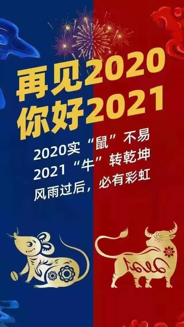 来树洞说说话2020实鼠不疫祝大家在2021年牛转乾坤开鸿运同时祝愿我们