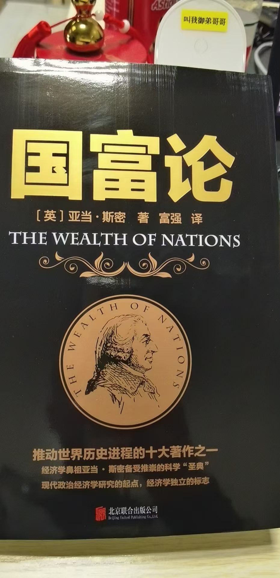 亚当斯密《 em>国富论 /em>》