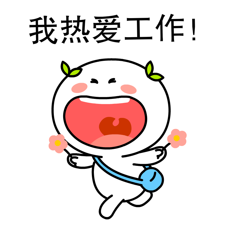 你每天的工作时长是多久