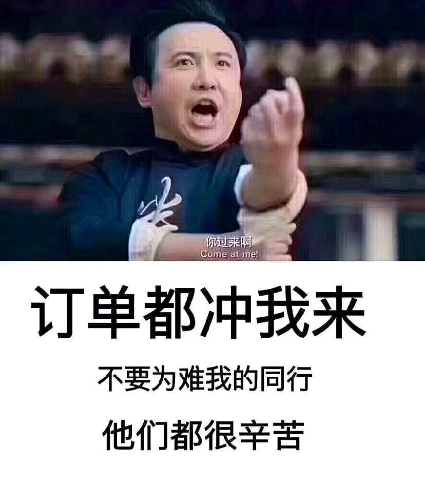 有生意都冲我来图片