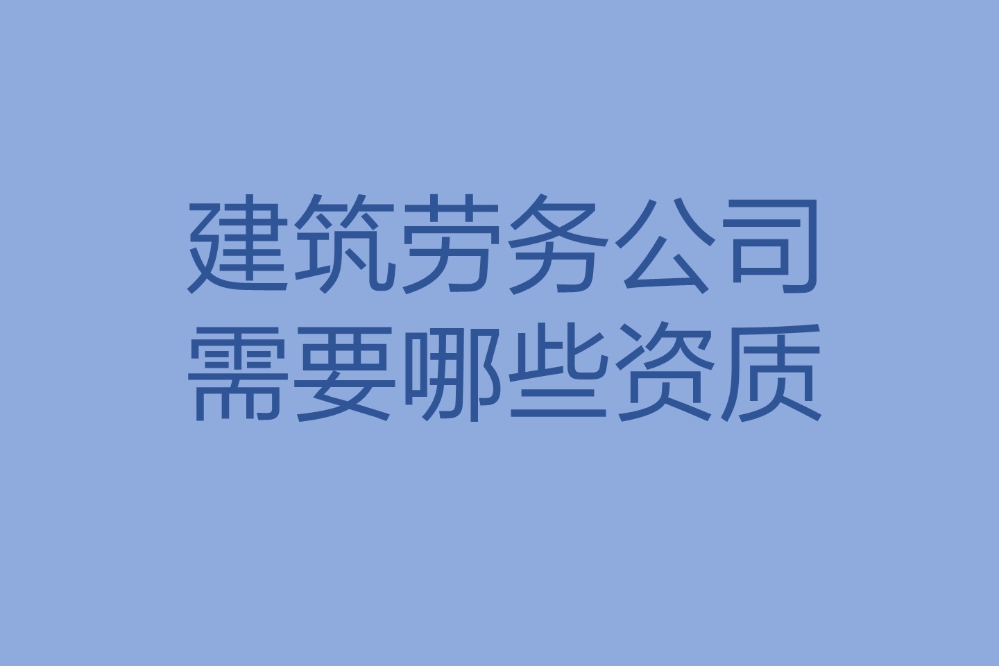 栀旗建筑劳务