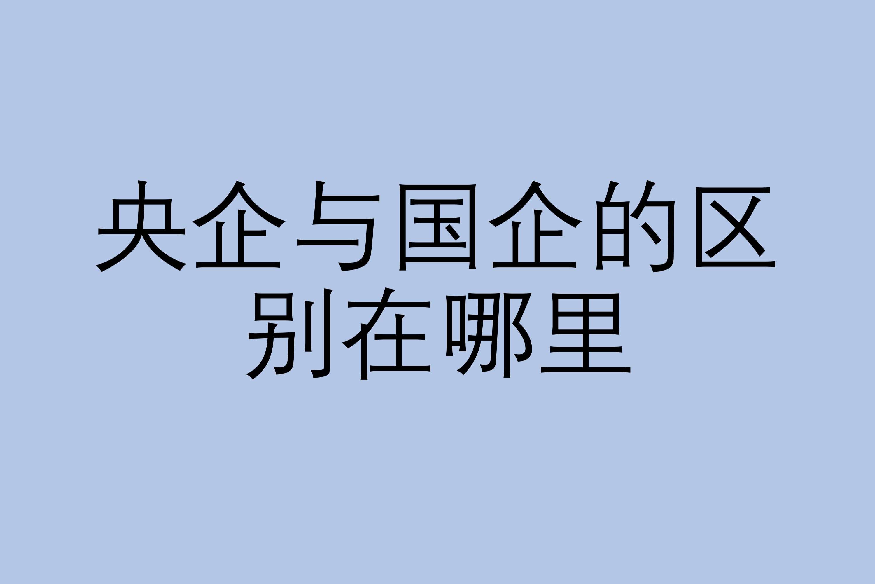 央企與國企的區別在哪裡?