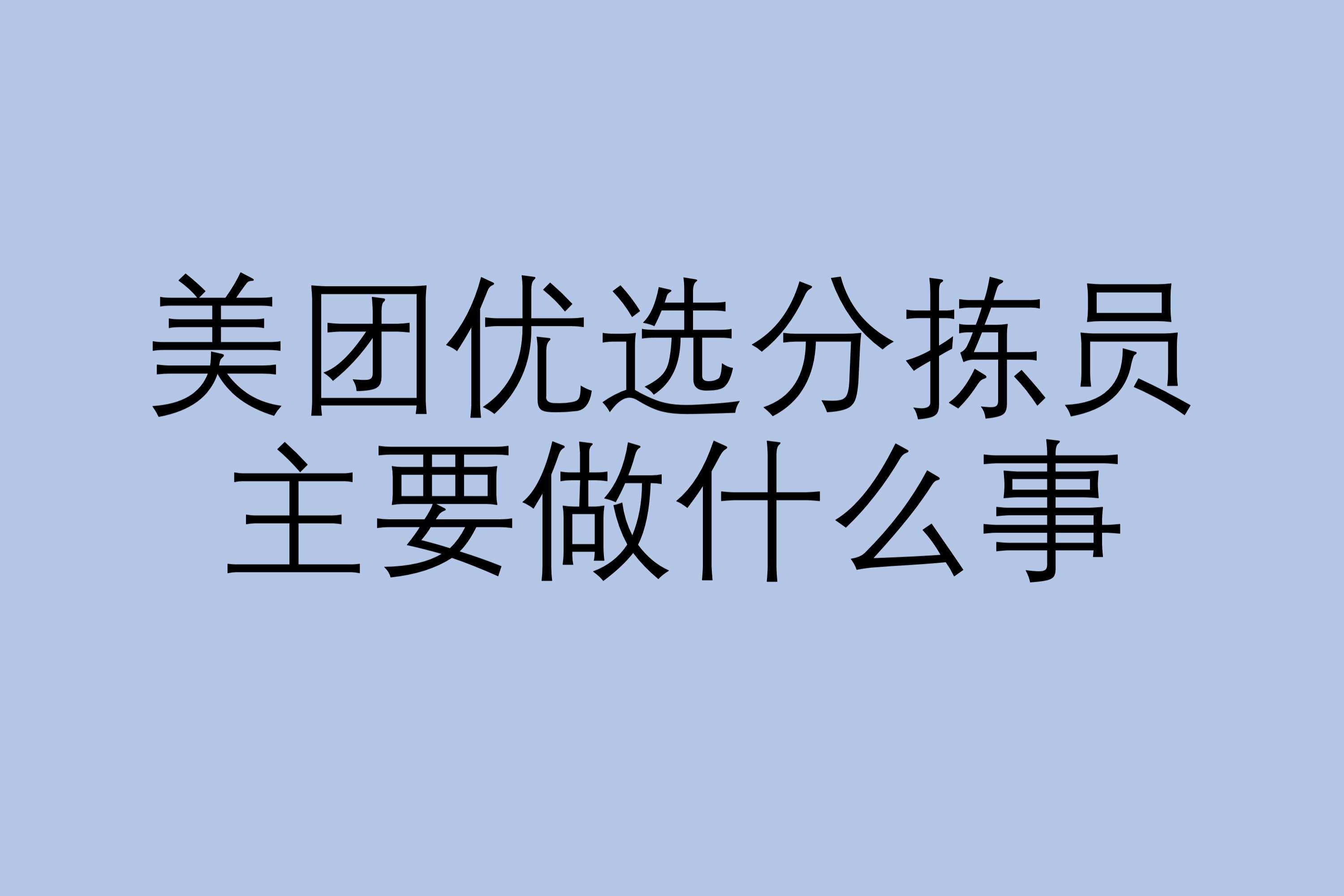 美团优选分拣员主要做什么事