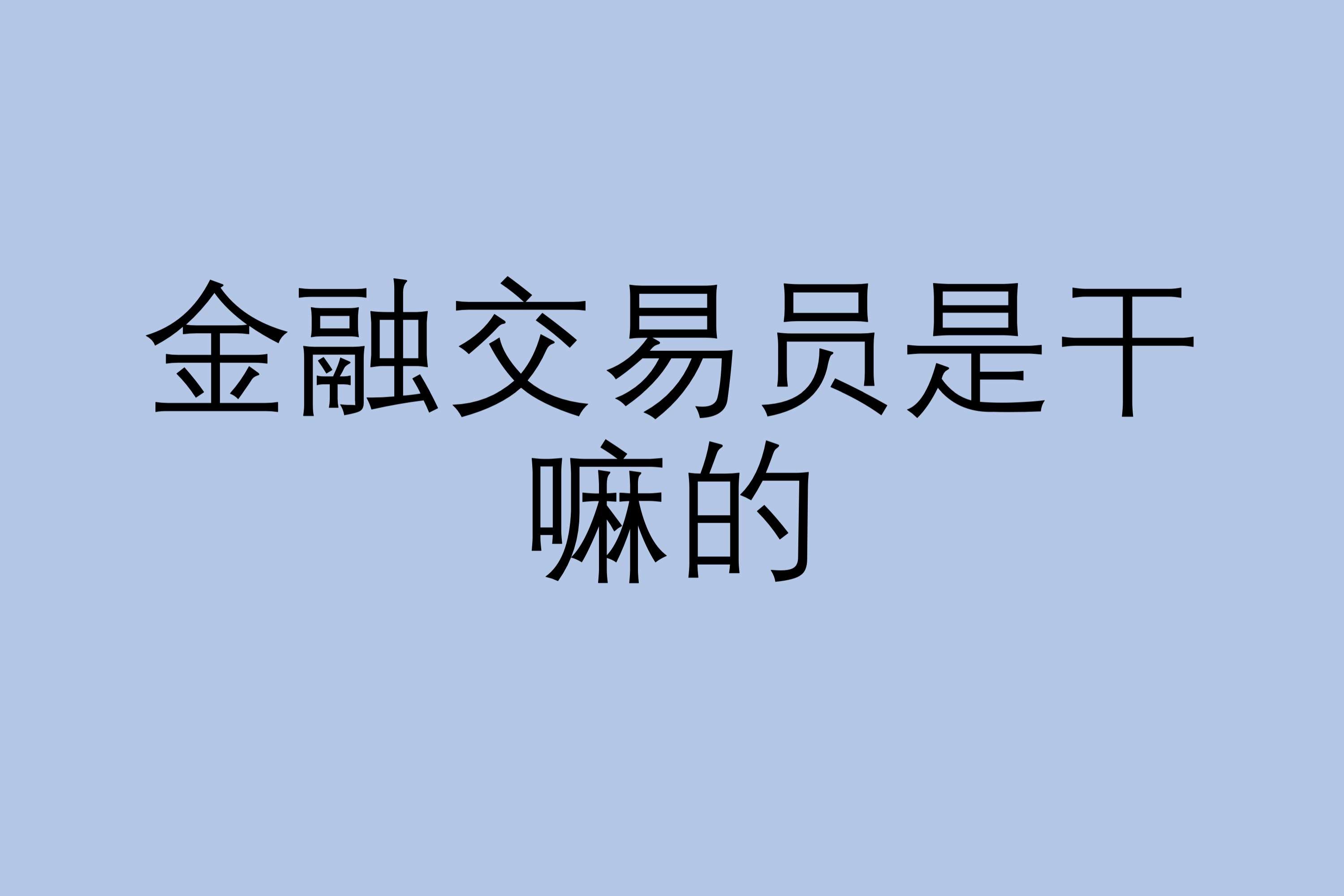 金融交易员是干嘛的