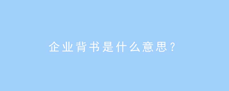 企業背書是什麼意思?_網友(匿名用戶)職場問答-職q!