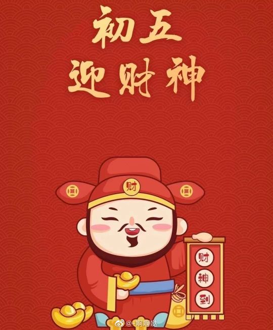 牛年初五迎财神