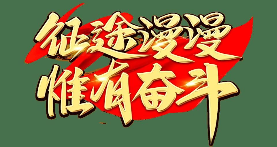 坚持不怕苦不怕累发挥孺子牛拓荒牛老黄牛精神但需要有格局有魄力的