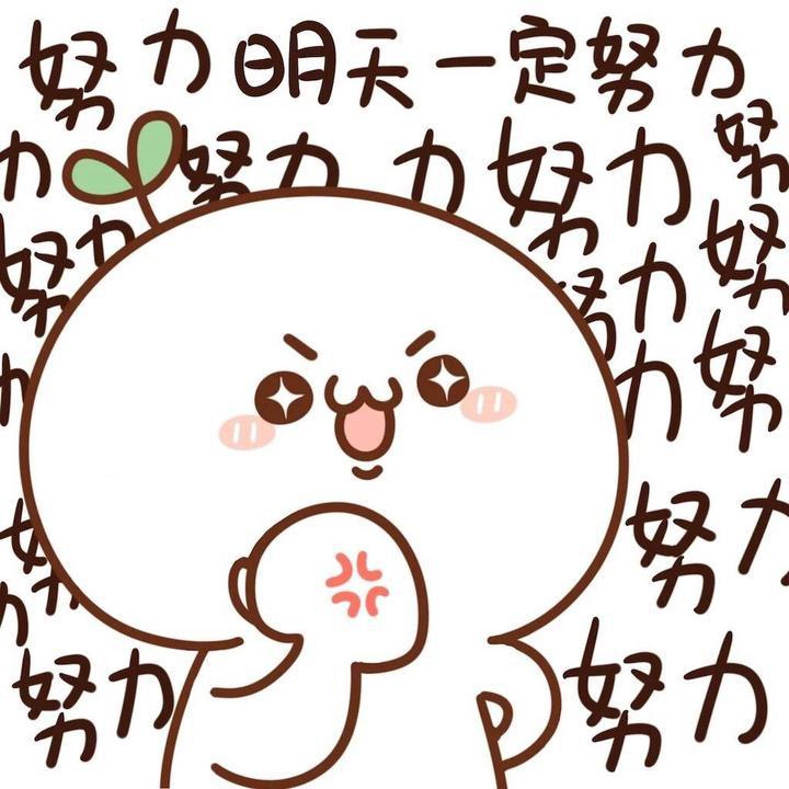 给自己加油打气#加油找工作,看面试攻略,疯狂投递简历,一定要成功 !!