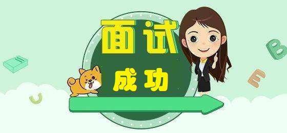 面试通关指南#确定面试的时间,地点.