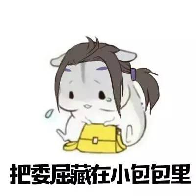 背锅侠#有时候人就是这么奇怪,受了天大的委屈都不会吭声,但听到拔靠