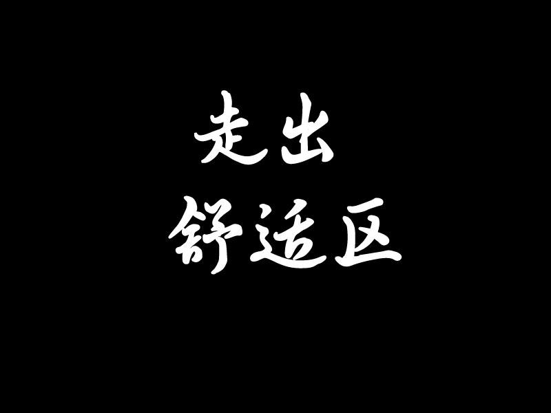 职场新人指南#不要停在自己的舒适区并屏蔽身边的一切.