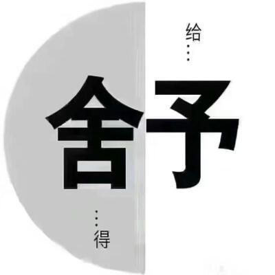 后来让人舒服的一定是人品; 人生不全是利益和竞争, 更多的是相互成就