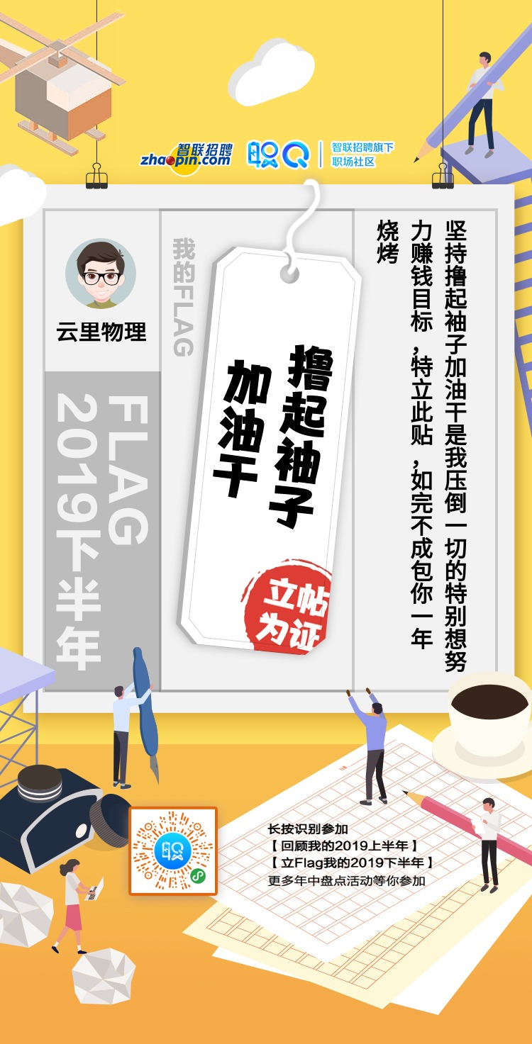 2019年中盘点#「立帖为证」坚持撸起袖子加油干是我压倒一切的特别想