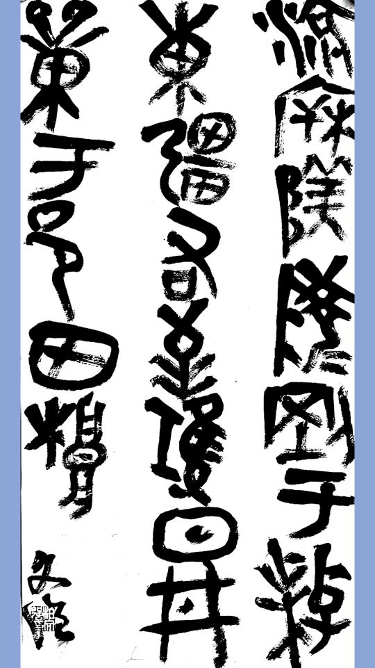 现为:  em>河北美院培训中心 /em>主教老师 武山县书法家协会会员