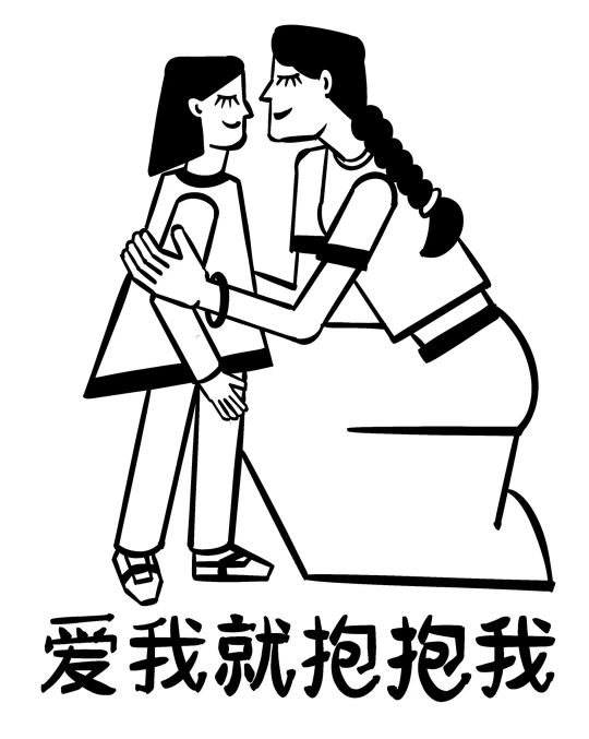 原创插画《爱我就抱抱我》
