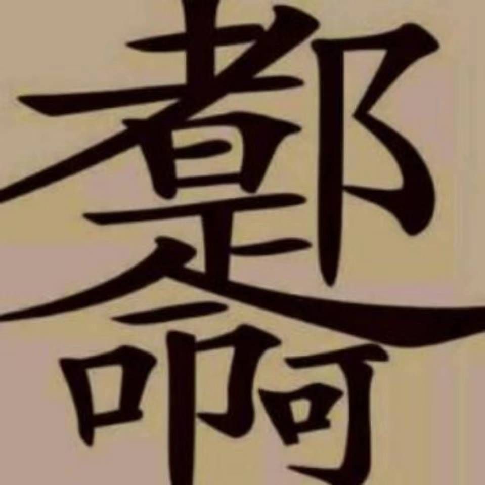 职q搞笑一箩筐#小时候就有一个梦想当警察94叔叔,现在警察没当上