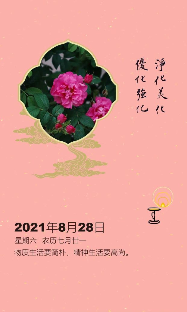 8月28日星期六农历七月廿一物质生活要简朴 精神生活要高尚 职q