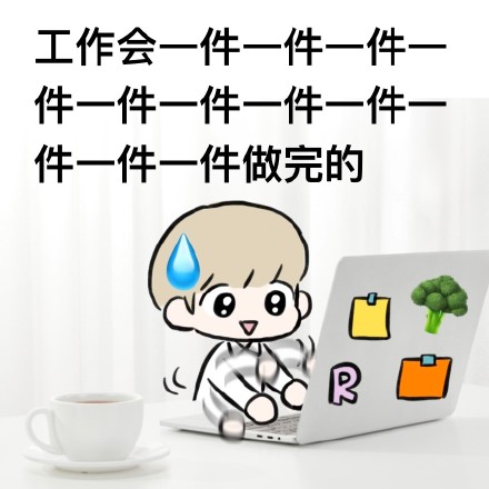 工作沟通中你喜欢用的表情包