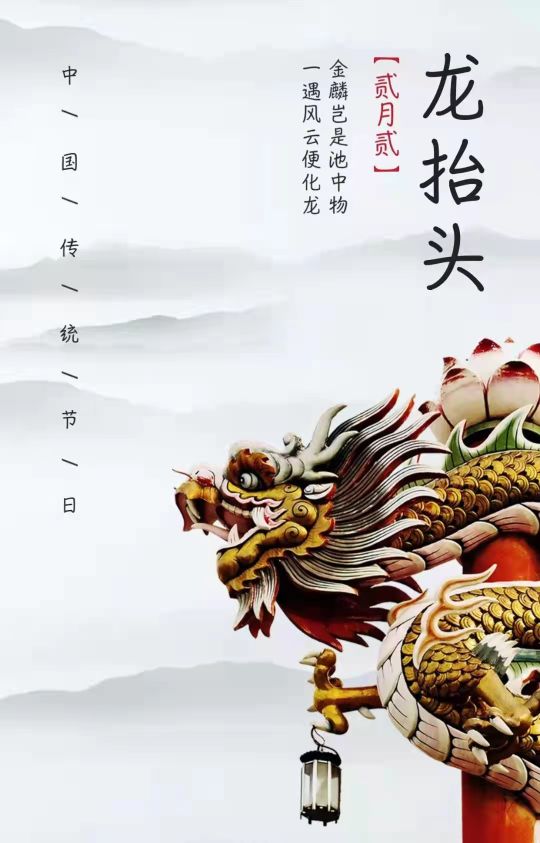 二月二,93龙抬头,从此开始好兆头,生活无忧好盼头,幸福吉祥在心头