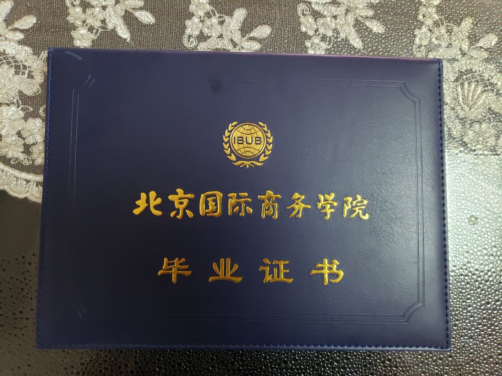 原北京国际商务学院,现在叫北京商务研修学院,校友们,你们的学历信息