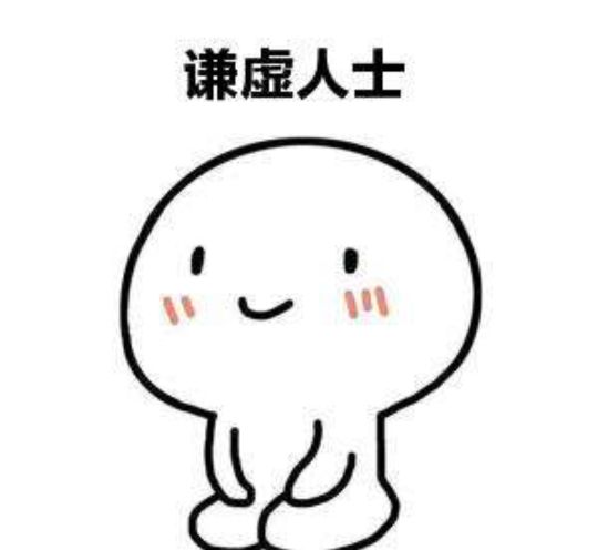 校招简历讨论区#写简历的时候不能太谦虚,有的学生在简历里特别注明