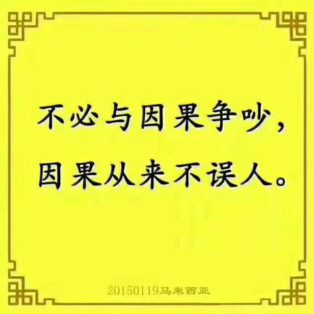 人算不如天算一心向善平等善心去带人才是你最终的出路因果丝毫不爽你