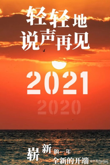 上班摸鱼小分队 再见了2021