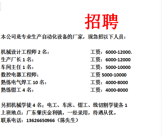 招聘 本公司是專業生產 em>自動化設備 /em>的廠家,現急招以下人員