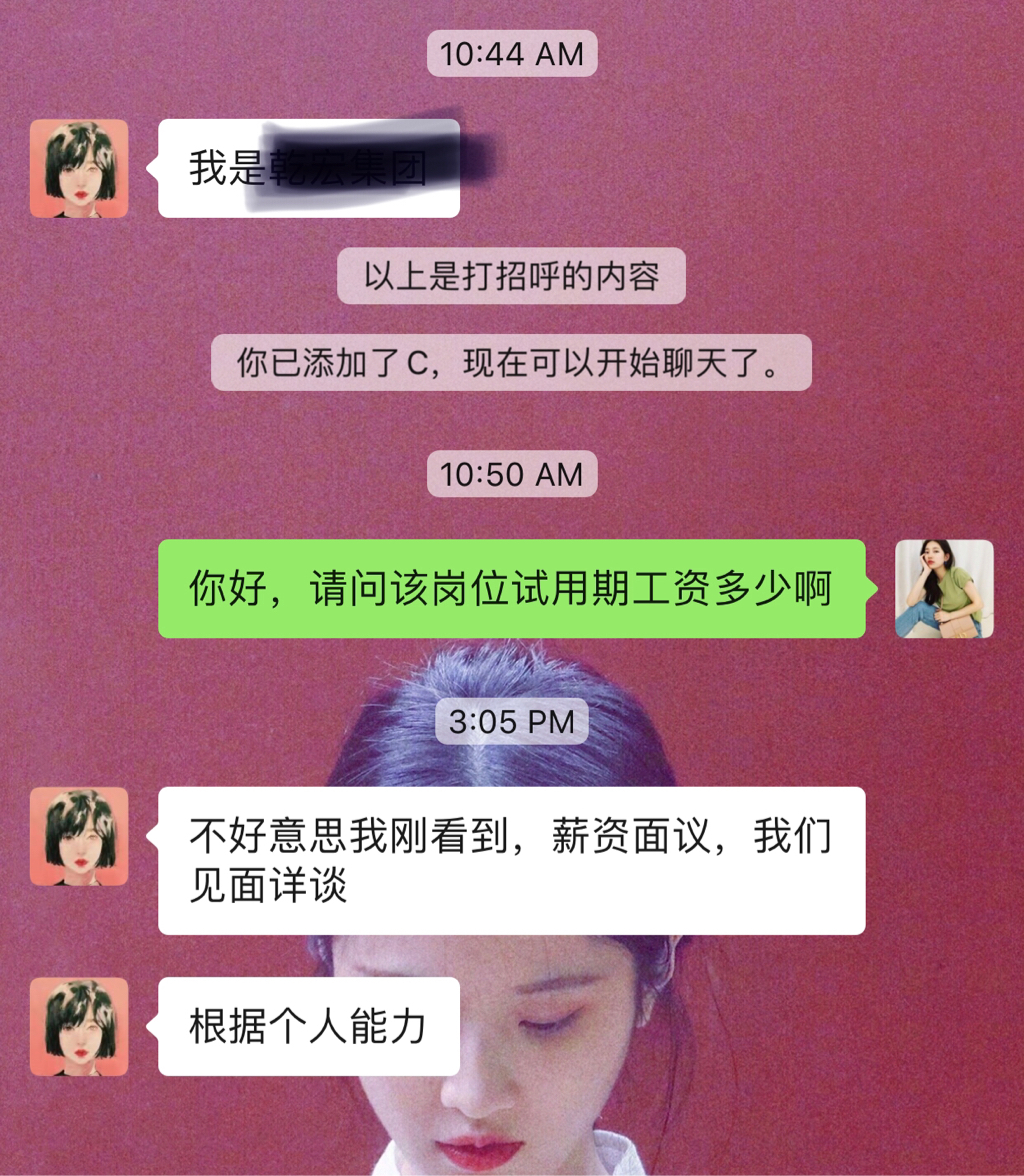 面试#薪资面议靠谱嘛?