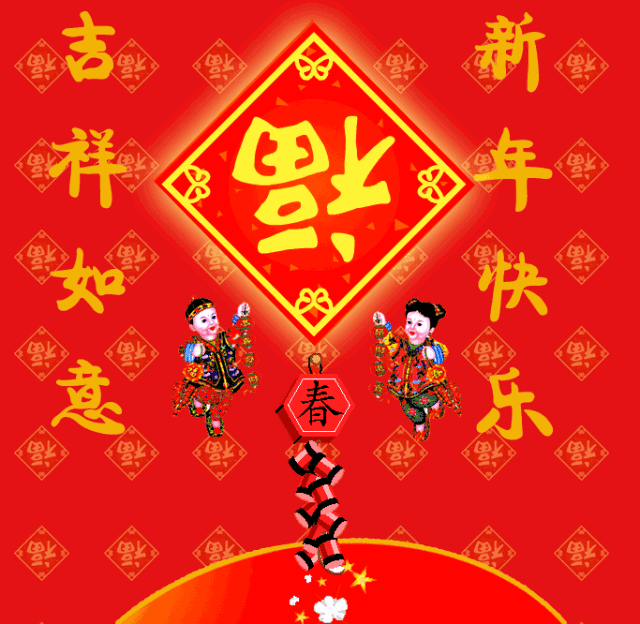 新年快乐祝福语动图图片