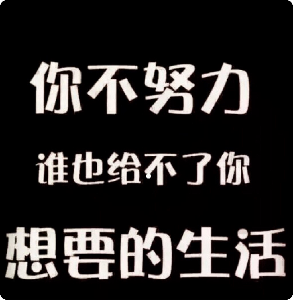 只要幹不死就往死裡幹,2019我只想搞錢搞錢!