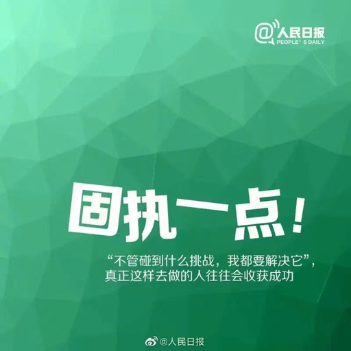 人民网励志图片图片